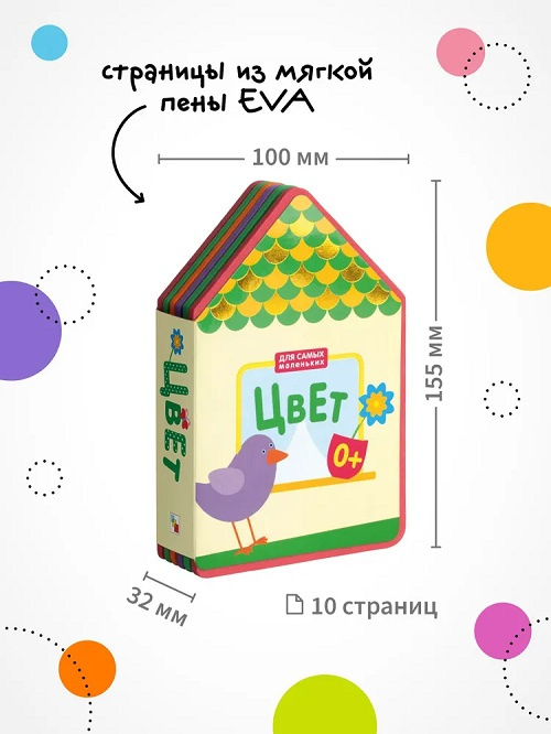 Для самых маленьких. Цвет (EVA) фото 7