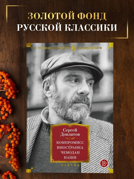 Компромисс. Иностранка. Чемодан. Наши. Русская литература. Большие книги фото 2