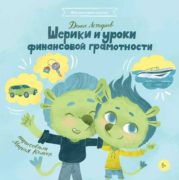 Шерики и уроки финансовой грамотности фото 1