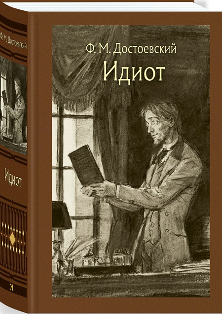 Идиот. Иллюстрированная классика фото 1