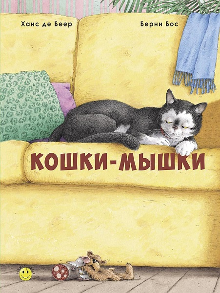 Кошки-мышки фото 1
