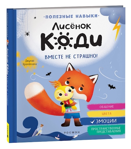 Лисёнок Коди. Вместе не страшно! фото 1