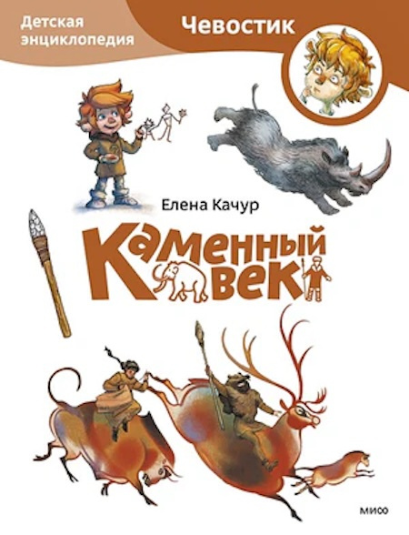 Каменный век. Энциклопедии с Чевостиком (мягкая обложка) фото 1
