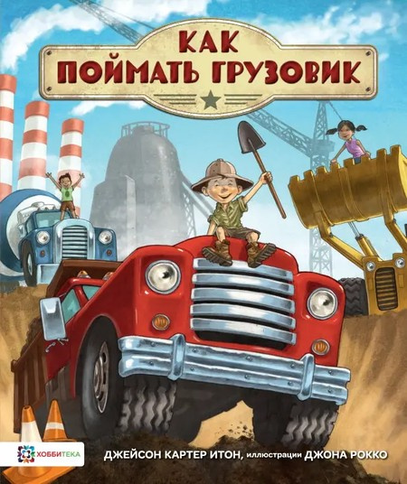 Как поймать грузовик фото 1