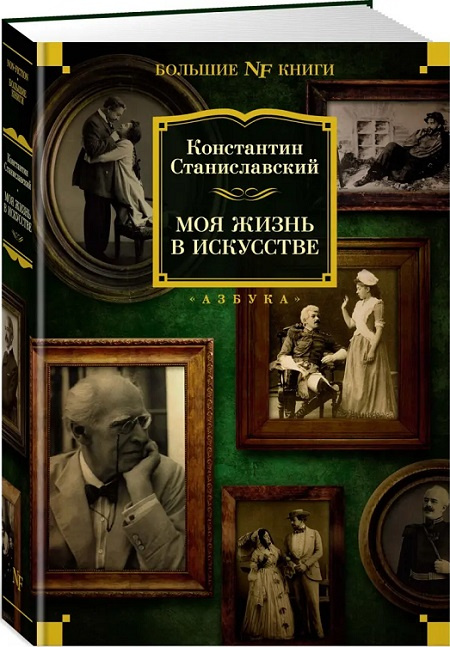 Моя жизнь в искусстве. Non-Fiction. Большие книги фото 2