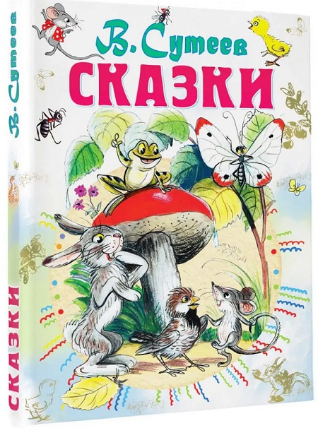 Сказки В. Сутеева. Все самое лучшее у автора фото 1
