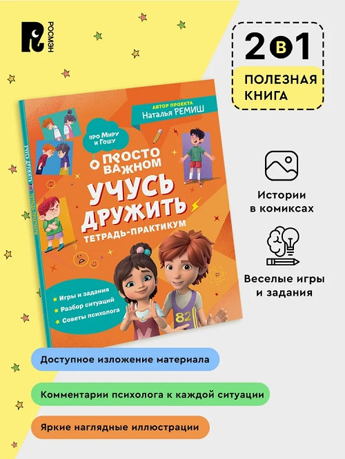 Просто о важном. Про Миру и Гошу. Учусь дружить. Тетрадь-практикум фото 4