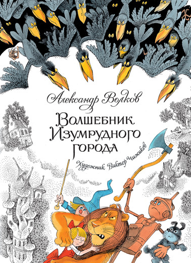 Волшебник Изумрудного города (иллюстр. В. Чижикова) фото 1