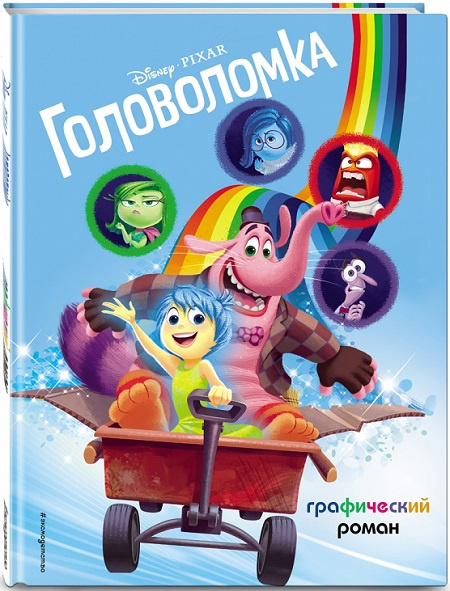 Головоломка. Графический роман фото 1