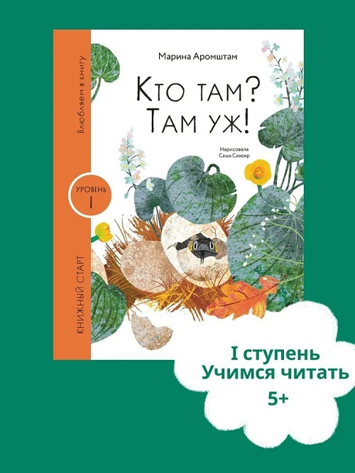 Кто там? Там уж! Книжный старт фото 2