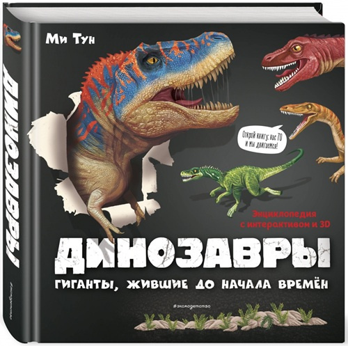 Динозавры. Гиганты, жившие до начала времен фото 1