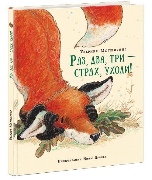 Раз, два, три - страх, уходи! Про Лисёнка фото 1