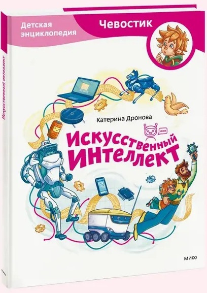 Искусственный интеллект. Энциклопедии с Чевостиком фото 1