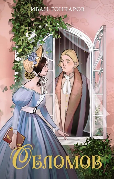 Обломов. Моя книжная лавка фото 1