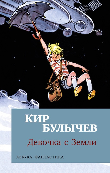 Девочка с Земли. Азбука - фантастика фото 1