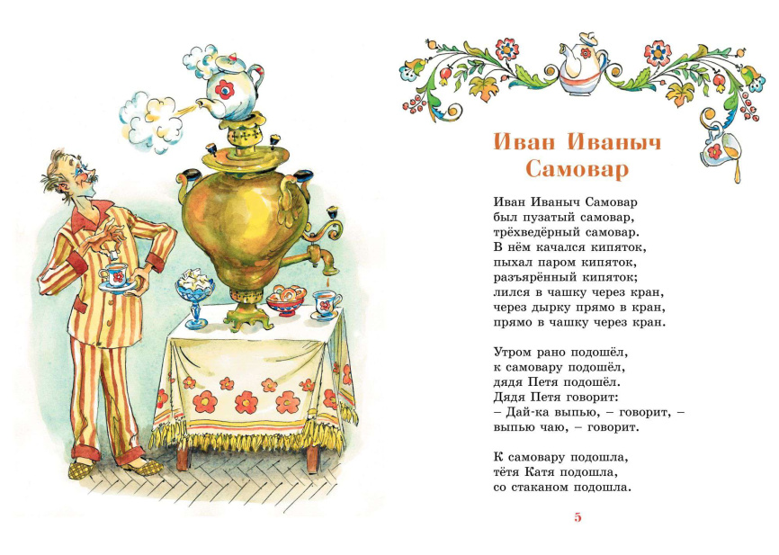 Иван Иваныч Самовар. Яркая ленточка фото 2