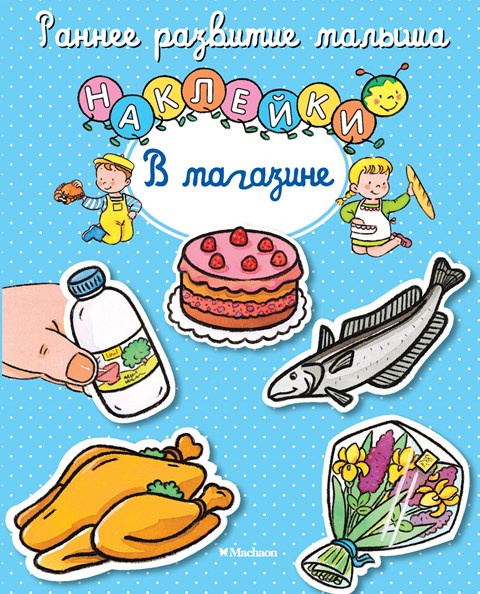Раннее развитие малыша. В магазине фото 1