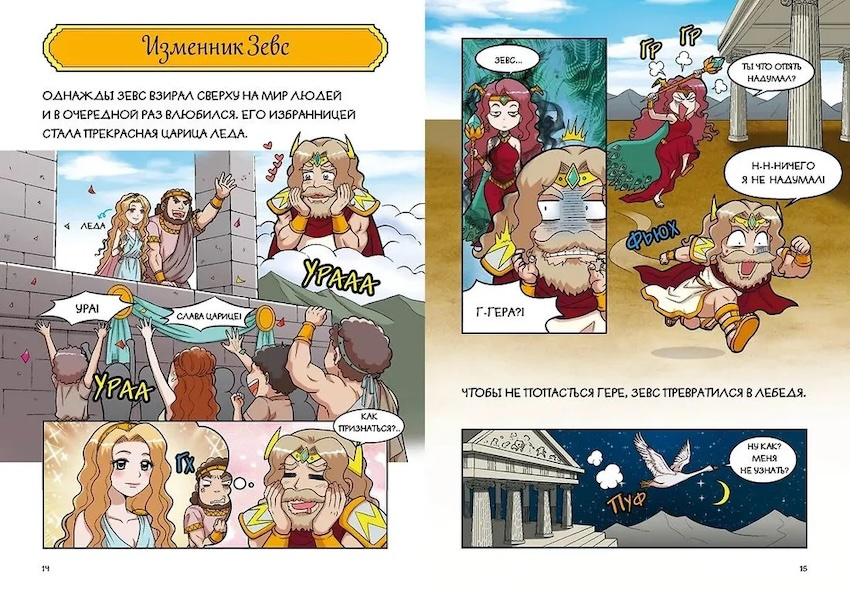 Любовь и ревность богов. Мифы Древней Греции в комиксах фото 2