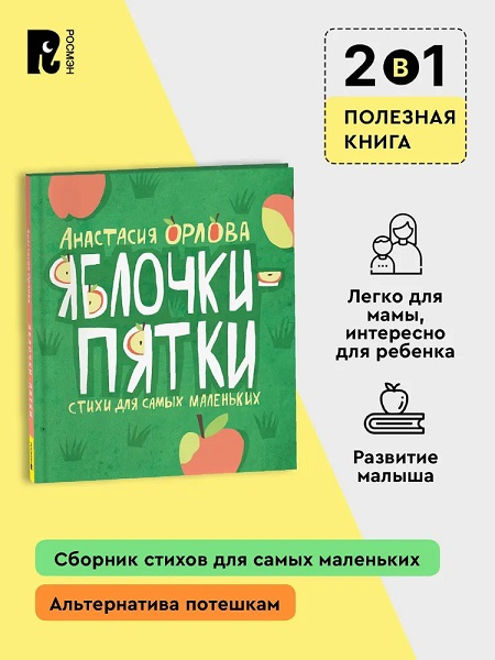 Яблочки-пятки. Стихи для самых маленьких фото 4