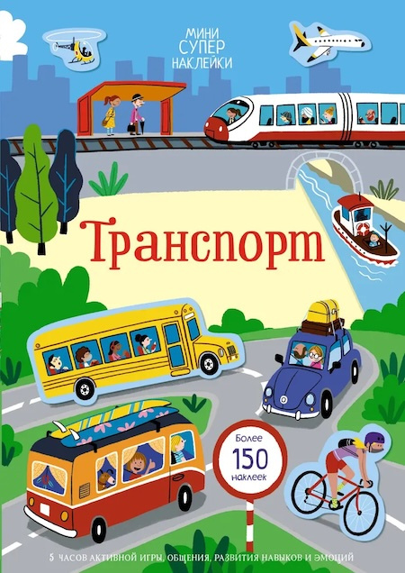 Транспорт. Супернаклейки-мини фото 1
