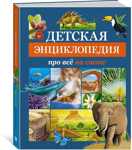 Детская энциклопедия про всё на свете фото 1