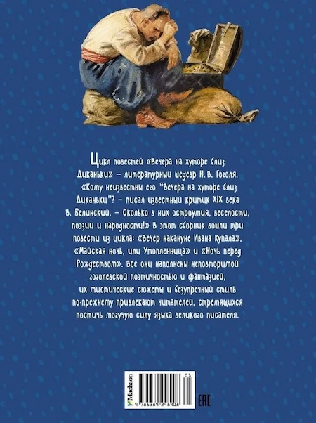 Вечера на хуторе близ Диканьки. Яркая ленточка фото 2