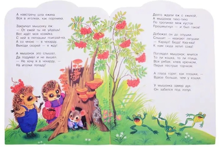 Сказка об умном мышонке. Малыш, читай! фото 2