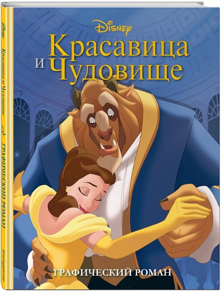 Красавица и Чудовище. Графический роман фото 1