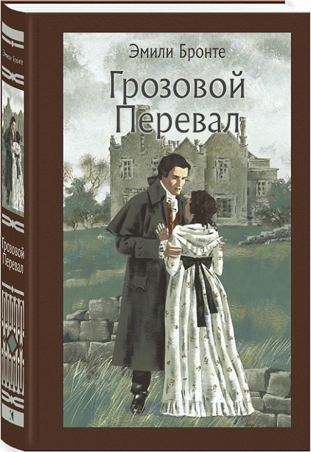 Грозовой перевал. Иллюстрированная классика фото 1