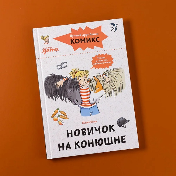 Комиксы с Конни. Новичок на конюшне фото 2