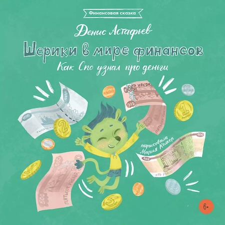Шерики в мире финансов. Как Спо узнал про деньги фото 1