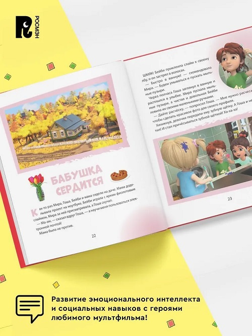 Про Миру и Гошу. Просто о важном. Учимся справляться со злостью и мириться фото 5