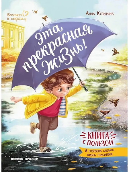 Эта прекрасная жизнь! Книга с пользой фото 1