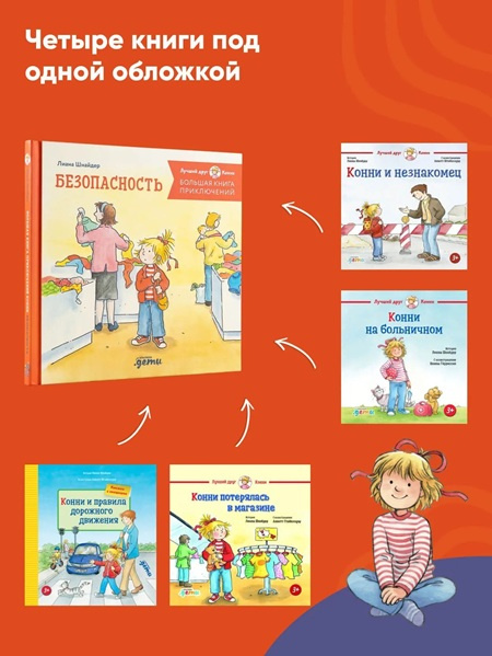 Большая книга приключений Конни. Безопасность фото 3