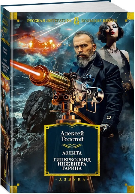 Аэлита. Гиперболоид инженера Гарина. Русская литература. Большие книги фото 2
