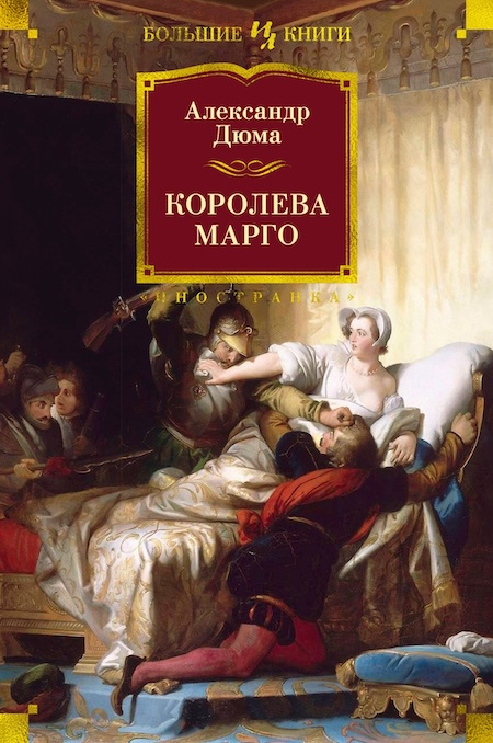 Королева Марго. Иностранная литература. Большие книги фото 1