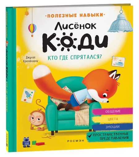 Лисёнок Коди. Кто где спрятался? фото 1