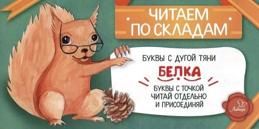 Белка. Читаем по складам фото 1