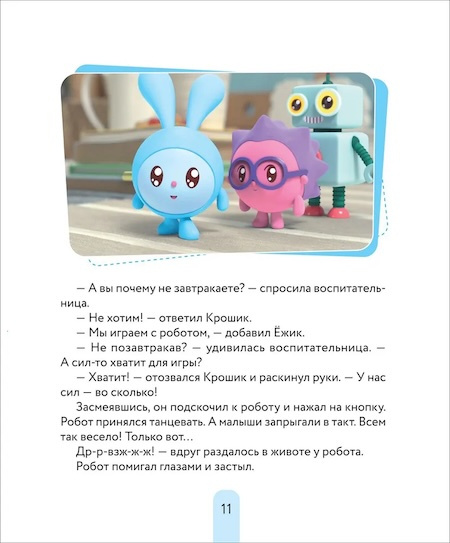 В детский сад с малышариками. Книжка-помощник для детей и их родителей фото 5