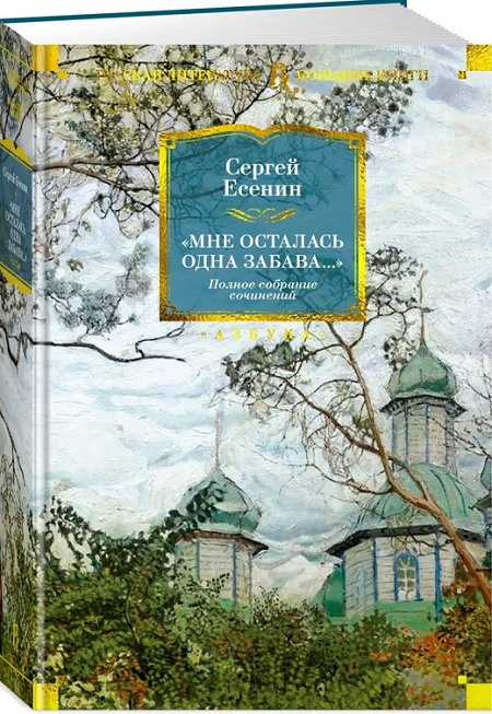 Мне осталась одна забава... Полное собрание сочинений. Русская литература. Большие книги фото 2