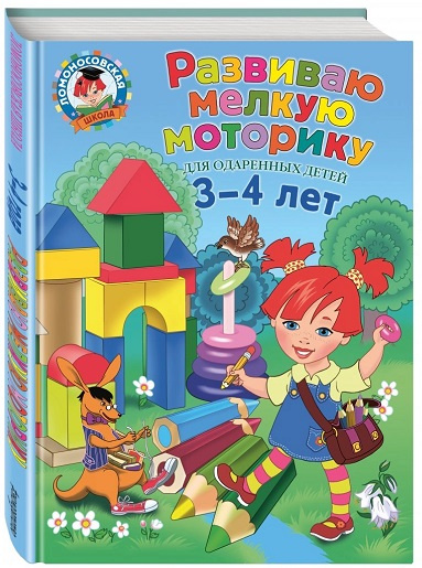 Развиваю мелкую моторику. Для детей 3-4 лет фото 1