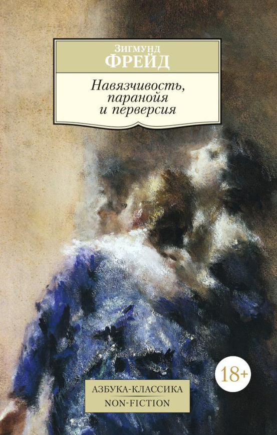 Навязчивость, паранойя и перверсия. Азбука-Классика. Non-Fiction фото 1