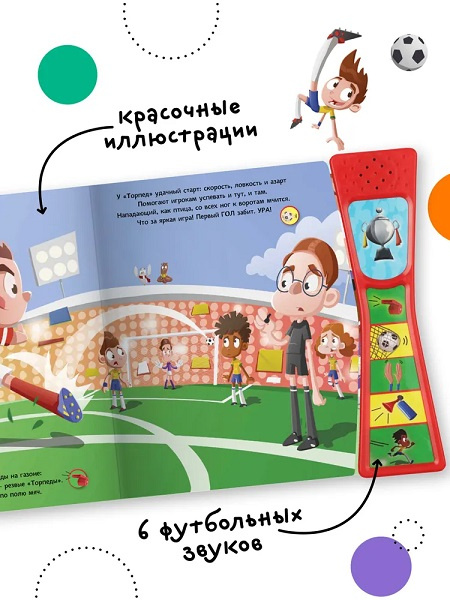 Книжка со звуками. Футбольный матч фото 4