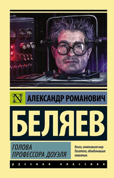 Голова профессора Доуэля. Эксклюзив. Русская классика фото 1