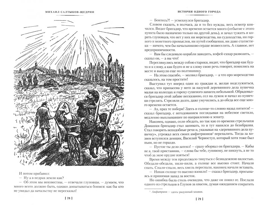 История одного города. Господа Головлевы. Сказки. Русская литература. Большие книги фото 5