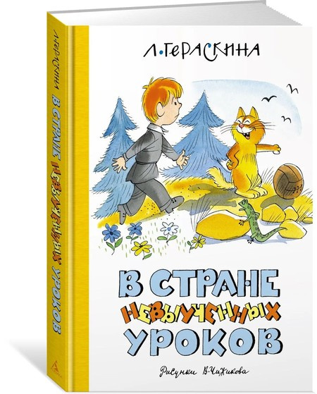 В Стране невыученных уроков фото 1