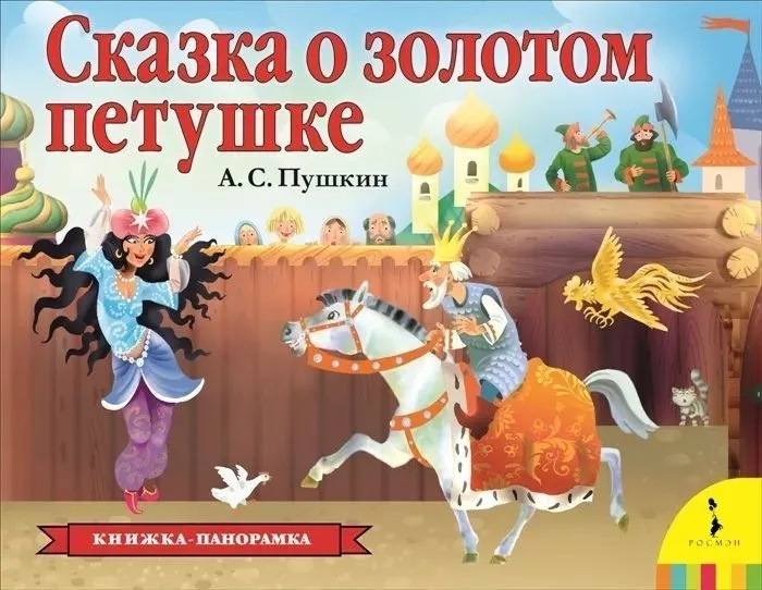 Сказка о золотом петушке. Панорамка фото 1