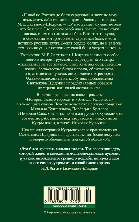 История одного города. Господа Головлевы. Сказки. Русская литература. Большие книги фото 3