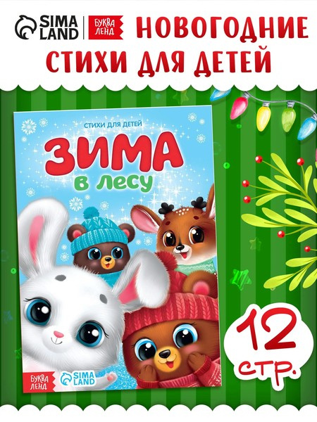 Стихи для малышей. Зима в лесу фото 2