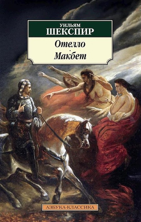 Отелло. Макбет. Азбука - классика фото 1